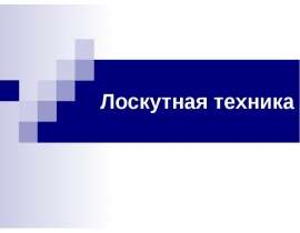 Лоскутная техника