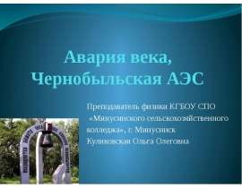 Авария века, Чернобыльская АЭС