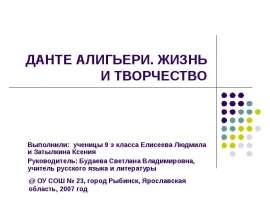 Жизнь и творчество Данте Алигьери