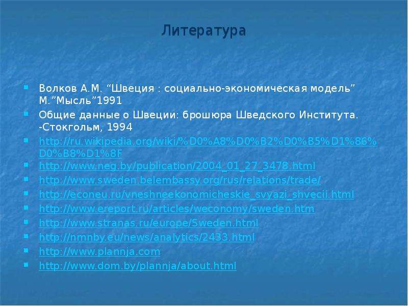 Анализ швеции. Волков, а. м. Швеция: социально-экономическая модель.