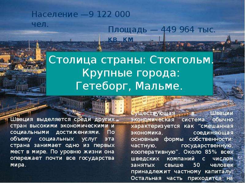 Описать по плану страну швеция