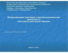 Экономический анализ Швеции