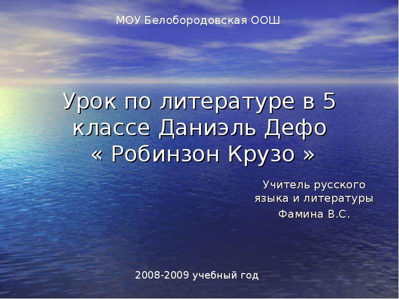 Даниэль дефо слово о писателе робинзон крузо 5 класс презентация