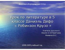 Даниэль Дефо « Робинзон Крузо »