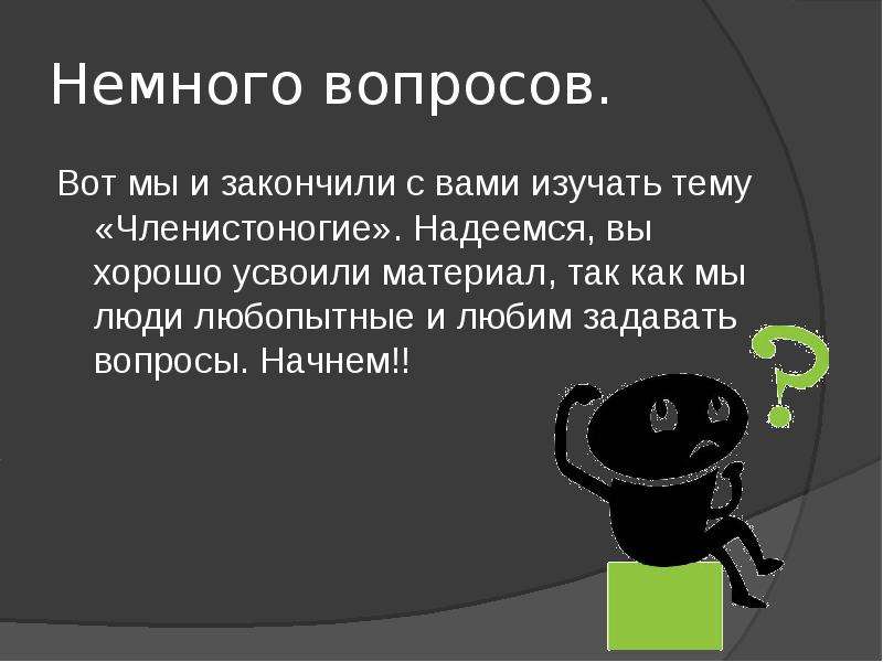 Немного вопрос. Вопросы по теме Членистоногие. Слегка вопрос. Поздравляю вы хорошо освоили материал. Вопросов будет немного.