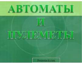 Автоматы и пулеметы