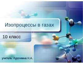 Изопроцессы в газах