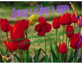 Доклад о «Сфере и шаре»
