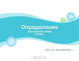 Определение в русском языке (8 класс)