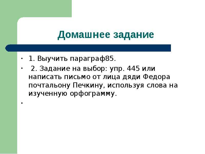 Как выучить параграф по истории. Как выучить Абзац. Письмо Печкину от дяди фёдора с чередующимися гласными в корне. План как учить параграф. 2 Параграфа учить.