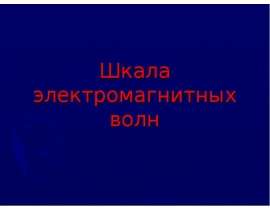 Шкала электромагнитных волн