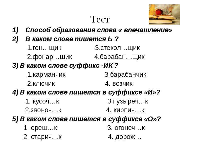 Образуй имена существительные с помощью суффиксов. Как пишется слово впечатление. Как написать слово впечатляет правильно. Как правильно писать слово впечатление. Проверить слово впечатление.