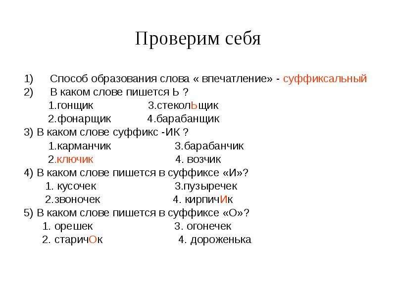 Точка какие слова. Как пишется слово гонщик. Слова впечатления. Барабанщик способ образования слова. Как правильно написать слово впечатление.