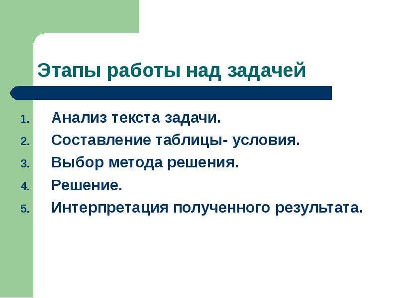 Над задачей. Этапы решения задачи таблица. Этапы работы над задачей. Этапы работы над текстовой задачей. Перечислите этапы работы над задачей.