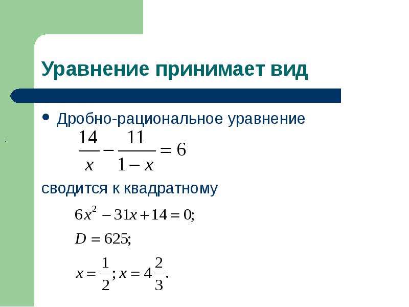 Принимая вид. Дробные уравнения сводящиеся к квадратным. Дробные квадратные уравнения. Дробные рациональные уравнения. Рациональные квадратные уравнения.