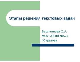 Этапы решения текстовых задач