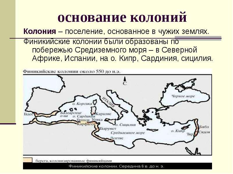 История параграф 15 финикийские мореплаватели. Основание колоний в Финикии 5 класс. Основание колоний. Финикийские колонии были основаны. Основание первых колоний в Финикии.