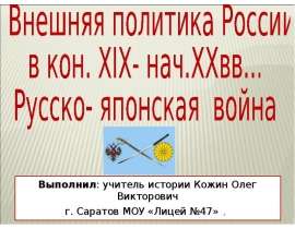 Внешняя политика России в кон. XIX- нач.XXвв...Русско - японская война