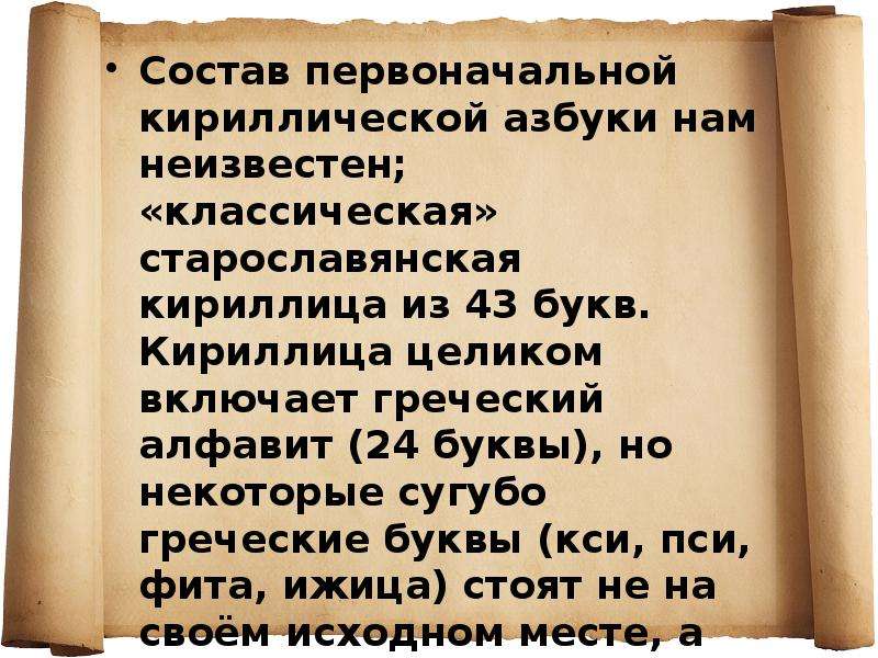 Первоначальный. Состав кириллицы. Первоначальный состав кириллицы. Кси пси фита Ижица. Кириллица вывод.