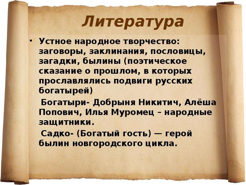 Поэтическое сказание о прошлом. Заговоры устное народное творчество. Устное народное творчество загадки былины пословица. Поэтические Сказание о прошлом. Загадка про былину.