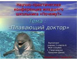 Плавающий доктор