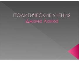 Политические учения Джона Локка