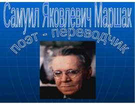 Самуил Яковлевич Маршак