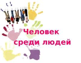Скачать презентацию Человек среди людей