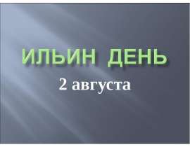 Ильин День
