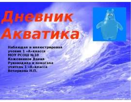 Дневник Акватика