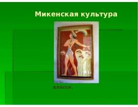 Микенская культура