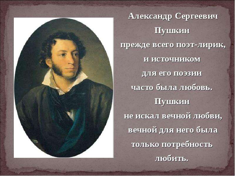 Стих любимой александре. Пушкин о любви.