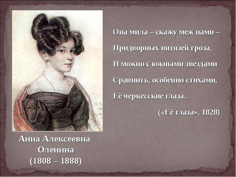 Расскажи мил. Анна Алексеевна оленина (1808-1888 гг.). Анна Алексеевна оленина биография. Она Мила скажу меж нами придворных Витязей гроза. Портрет Анны Алексеевны.