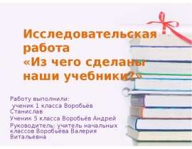 Из чего сделаны наши учебники?