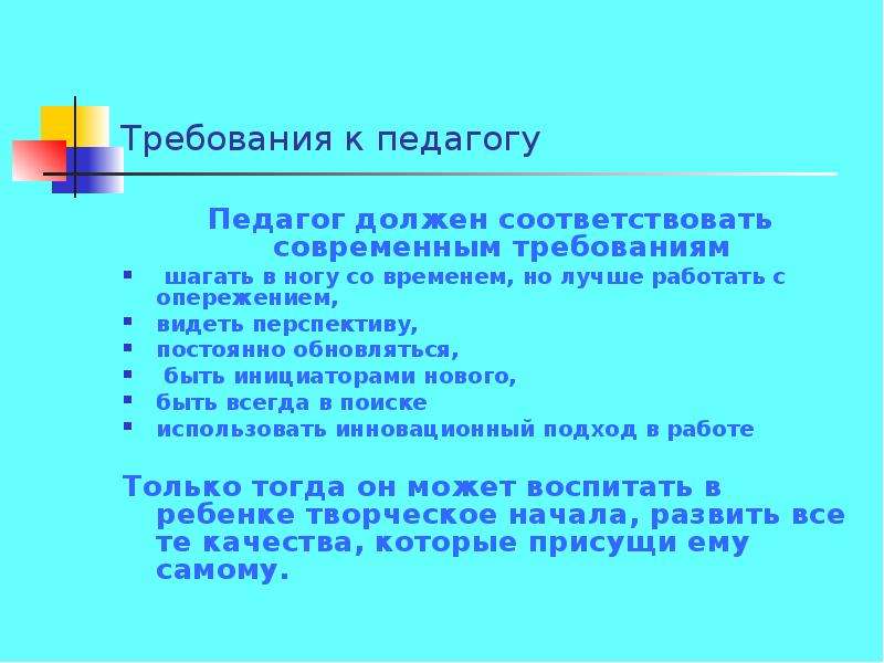 Творческие качества учителя. Шагать в ногу со временем. Педагог должен идти в ногу со временем. Педагог должен быть человеком шагающим в ногу со временем. Чтобы соответствовать современным требованиям педагог должен.