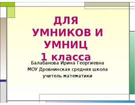 Для умников и умниц 1 класса
