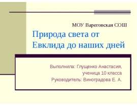 Природа света от Евклида до наших дней