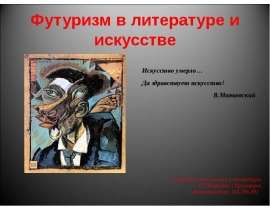 Футуризм в литературе и искусстве