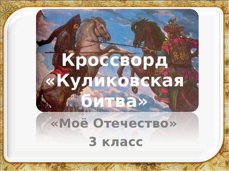 Кроссворд на тему куликовская битва. Кроссворд Куликовская битва. Куликовская битва презентация. Кроссворд для детей на тему Куликовская битва.