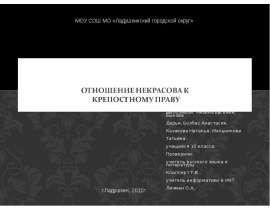 Отношение Некрасова к крепостному праву