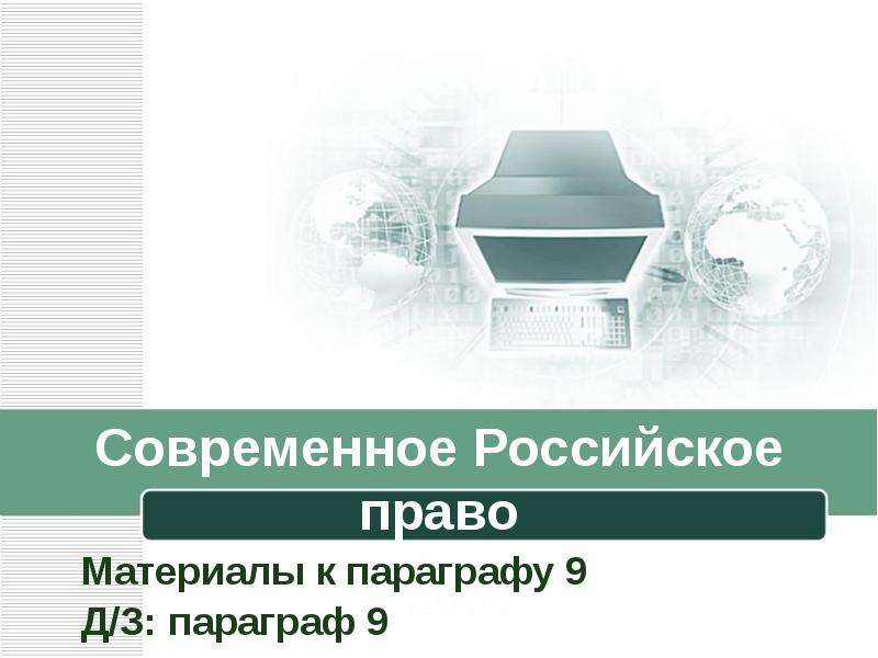 Презентация современное российское законодательство 10 класс