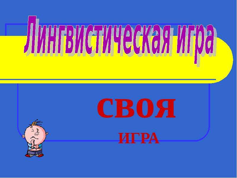 Лингвистические игры презентация