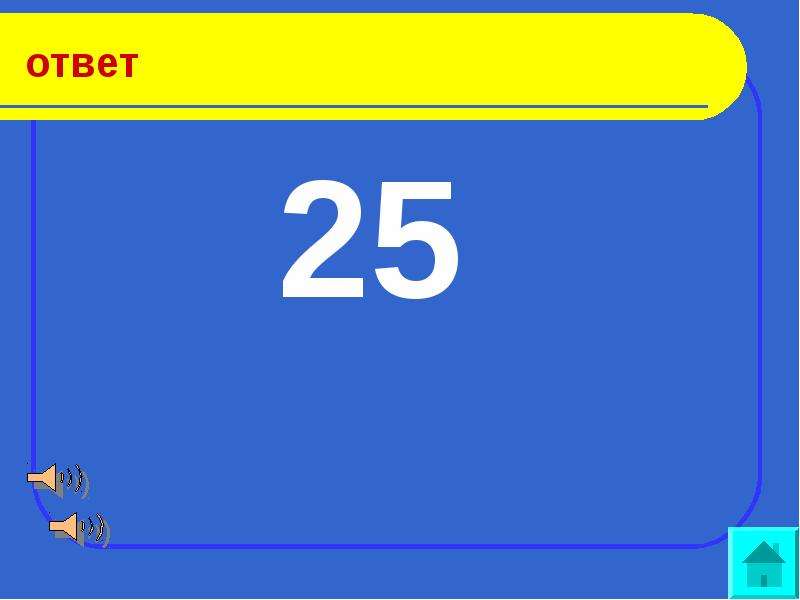 Ответы 25. √25 ответ. V25 ответ. 74на25 ответ. 25 Ответов 19 правильно.