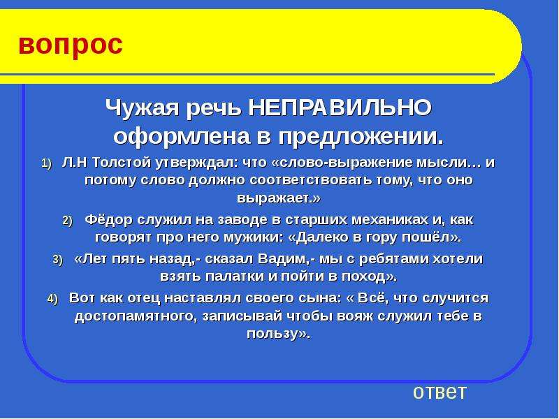 Н л предложения. Чужая речь неправильно оформлена в предложении. Чужая речь оформление в предложении. Слово это выражение мысли и может служить. Чужая речь неправильного оформления в предложениях.