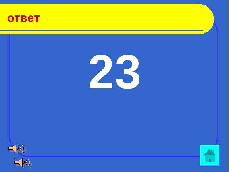 23 ответа. Ответ 23. Ответ (23-65):(-7). +23 Ответить. 256*23 Ответ.