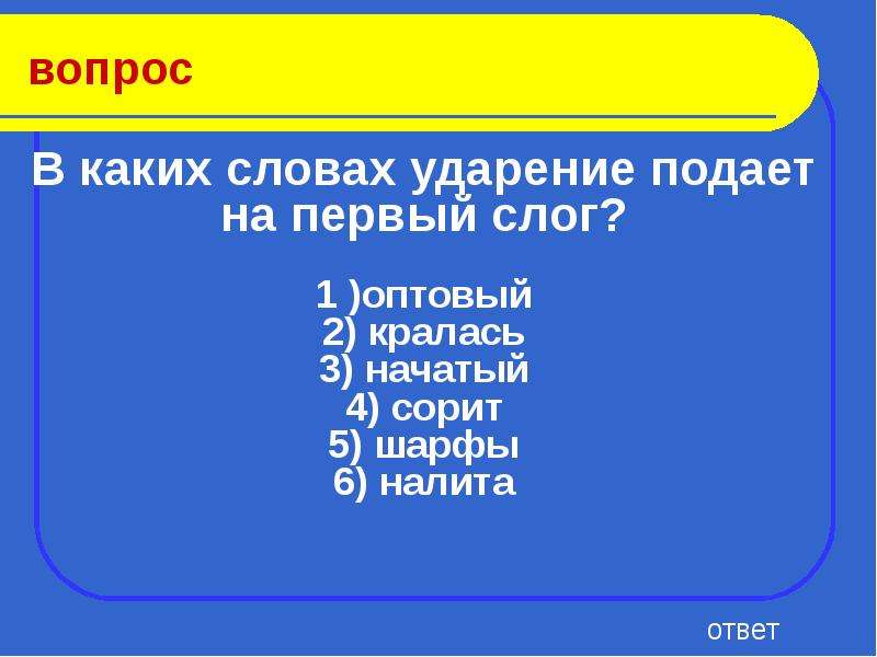 Лингвистические вопросы. Кралась ударение в слове.