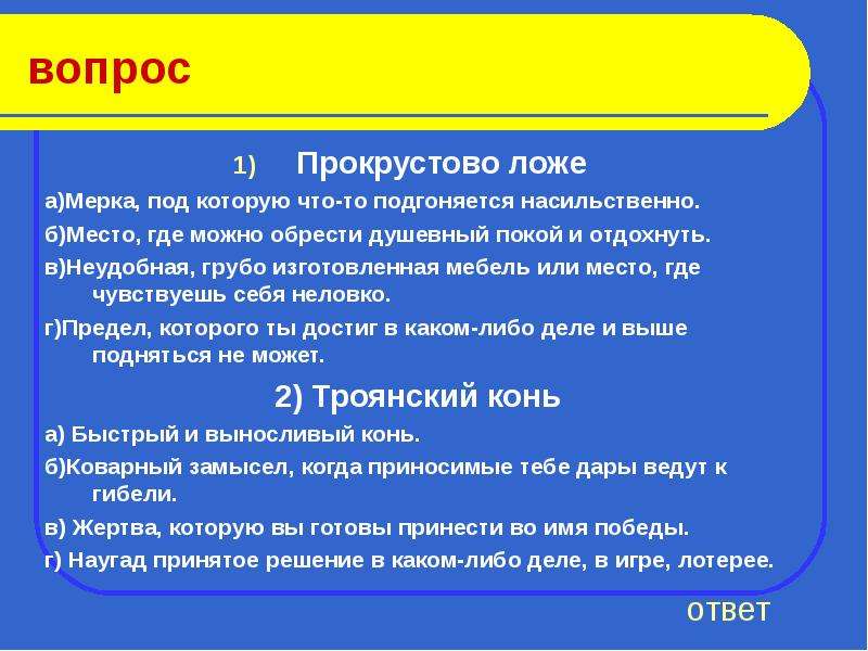 Происхождение фразеологизма прокрустово ложе. Прокрустово ложе. Прокру́стово ло́же. Прокрустово ложе значение. Прокрустово ложе выражение.