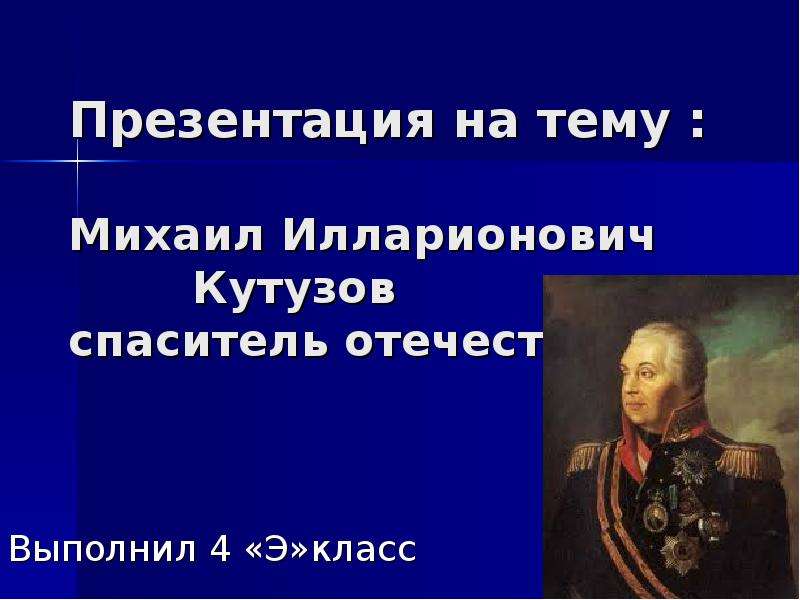 Кутузов михаил илларионович презентация