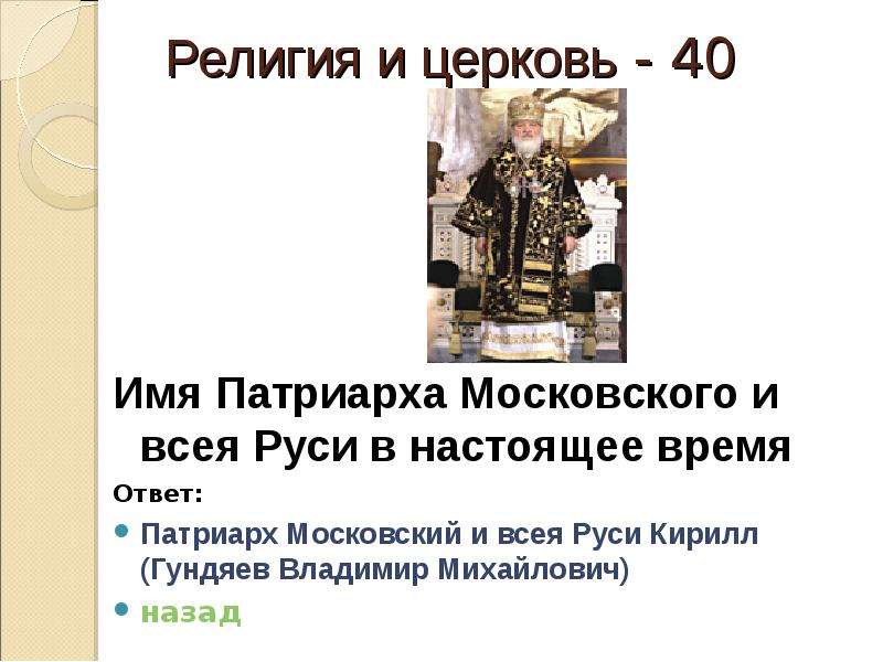 Презентация о первом Патриархе Московском и всея Руси. Презентация о 1 Патриарха Московского и всея Руси. Ответ митрополита Московского Пушкину.