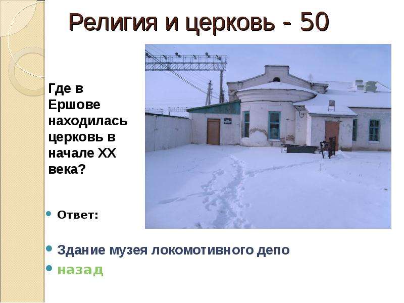 Ответ здание. Музей локомотивного депо Ершов. Где находится Ершов. Где находится Ершова 54. Где находится в Ершове Пушкина 43.